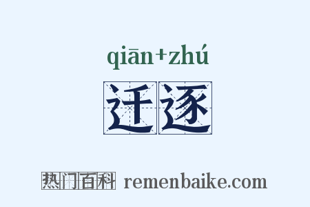 迁逐是什么意思的图片